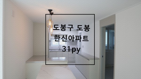 도봉구 도봉 한신아파트 30평대 아파트 인테리어
