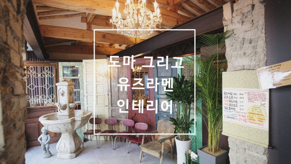 종로 안국 도마 그리고 유즈라멘 인테리어 리모델링