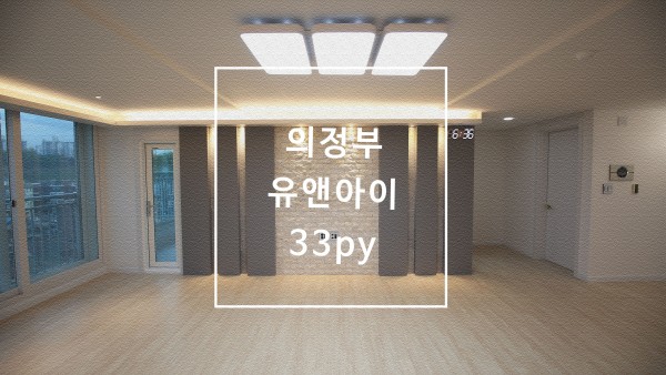 경기도 의정부 신곡동 한일유앤아이 30평대 아파트 인테리어 리모델링