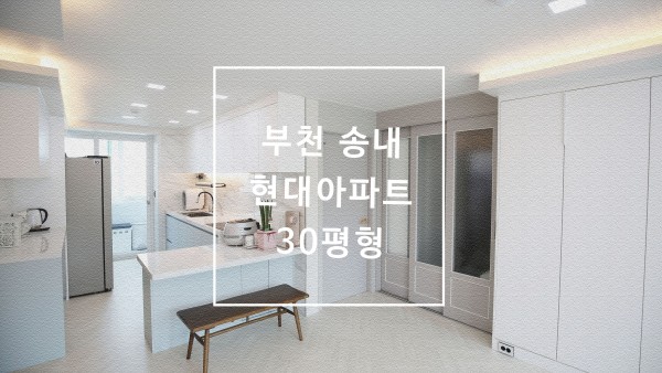 부천 송내 현대아파트 30평형 리모델링 인테리어