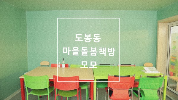 도봉동 마을돌봄동네책방 모모 리모델링 인테리어 공사