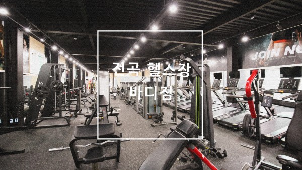 경기도 전곡 헬스장 바디짐 피트니스 인테리어 리모델링